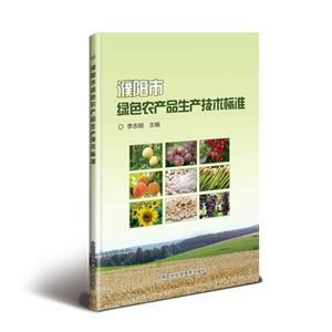 濮阳市绿色农产品生产技术标准的制定与实施