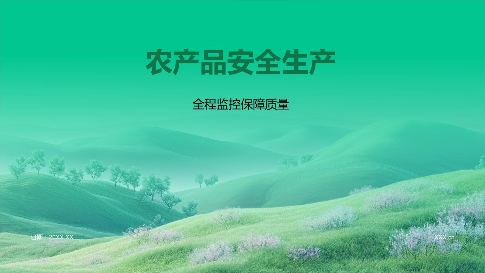 农产品安全生产全流程指导模板